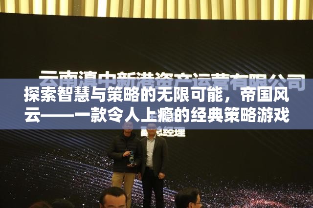 帝國風云，探索智慧與策略的無限魅力
