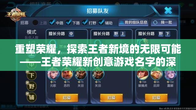 重塑榮耀，探索王者榮耀新創(chuàng)意的無限可能