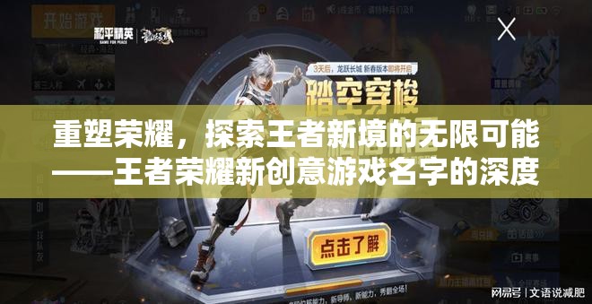 重塑榮耀，探索王者榮耀新創(chuàng)意的無限可能