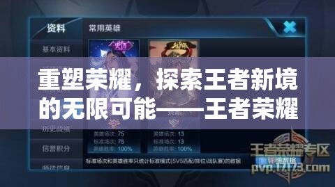 重塑榮耀，探索王者榮耀新創(chuàng)意的無限可能