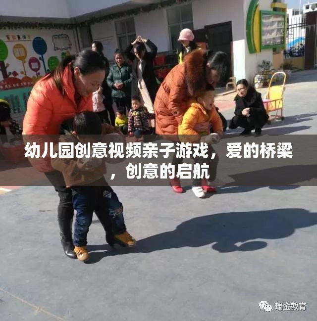 愛的橋梁，創(chuàng)意啟航——幼兒園親子游戲創(chuàng)意視頻