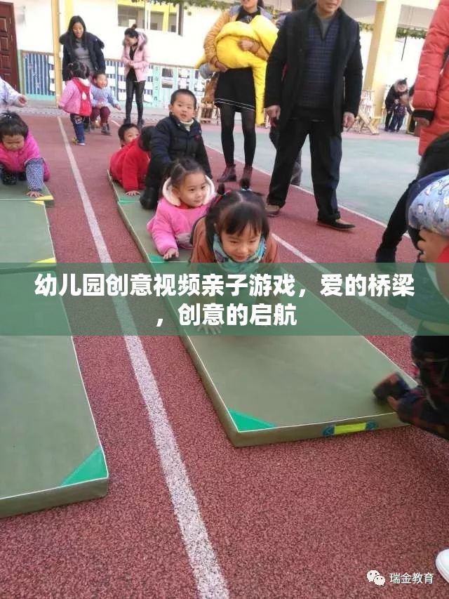 愛的橋梁，創(chuàng)意啟航——幼兒園親子游戲創(chuàng)意視頻