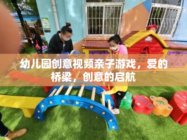 愛的橋梁，創(chuàng)意啟航——幼兒園親子游戲創(chuàng)意視頻