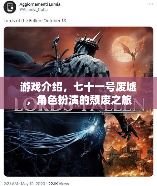 七十一號廢墟，角色扮演的頹廢之旅