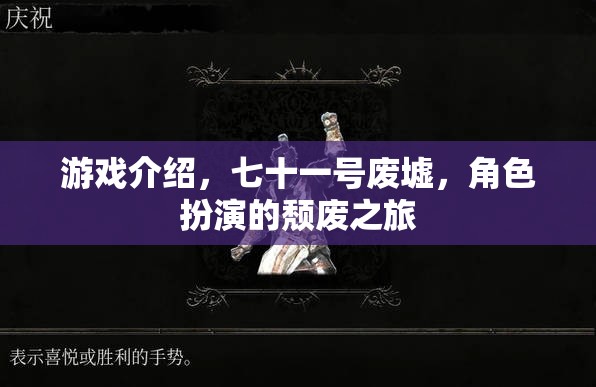 七十一號廢墟，角色扮演的頹廢之旅