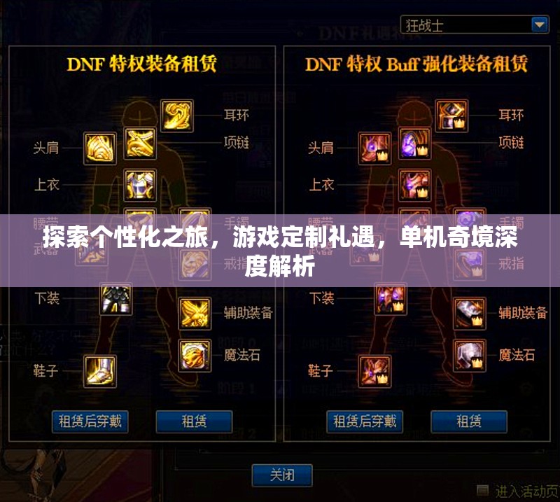 個(gè)性化之旅，游戲定制禮遇與單機(jī)奇境深度解析  第1張