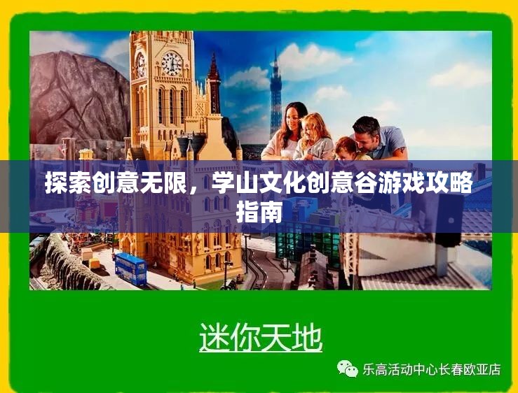 探索創(chuàng)意無限，學(xué)山文化創(chuàng)意谷游戲攻略指南  第3張