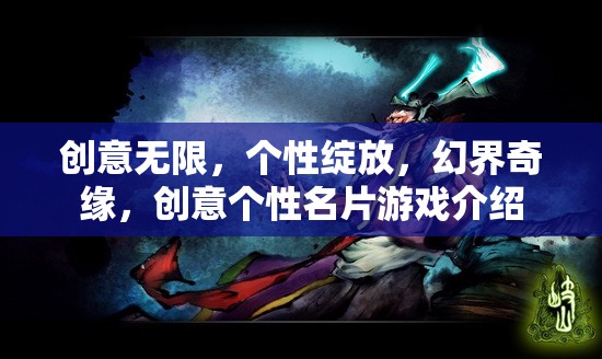 幻界奇緣，創(chuàng)意無限，個性綻放的創(chuàng)意名片游戲
