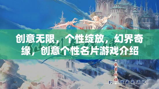 幻界奇緣，創(chuàng)意無限，個性綻放的創(chuàng)意名片游戲