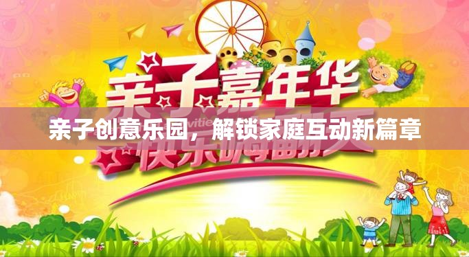 親子創(chuàng)意樂(lè)園，解鎖家庭互動(dòng)新篇章
