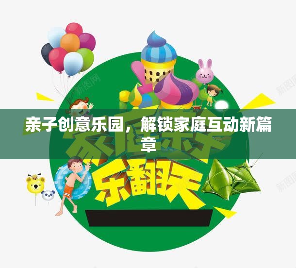 親子創(chuàng)意樂(lè)園，解鎖家庭互動(dòng)新篇章