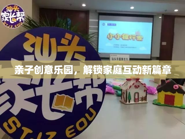親子創(chuàng)意樂(lè)園，解鎖家庭互動(dòng)新篇章