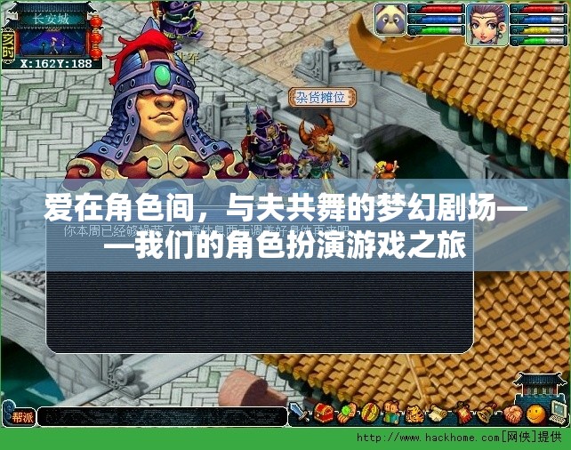 愛在角色間，與夫共舞的夢幻劇場——角色扮演游戲之旅