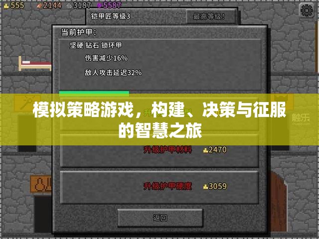 構(gòu)建、決策與征服，智慧之旅的模擬策略游戲