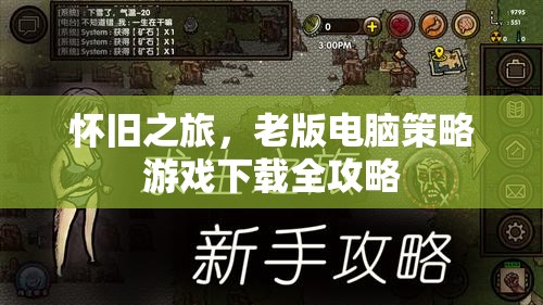 懷舊之旅，老版電腦策略游戲下載全攻略