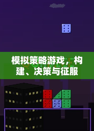 構(gòu)建、決策與征服，智慧之旅的模擬策略游戲