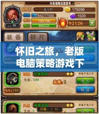 懷舊之旅，老版電腦策略游戲下載全攻略