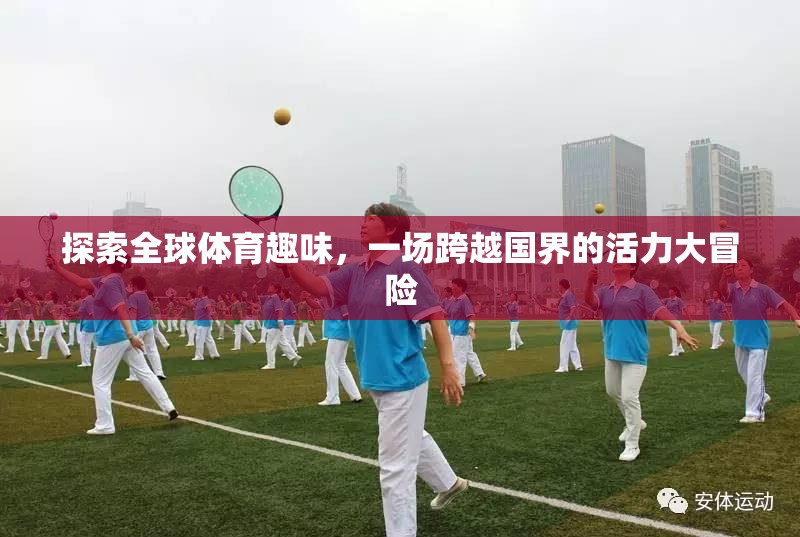全球體育趣味的跨界大冒險(xiǎn)，解鎖活力與激情的無(wú)限可能