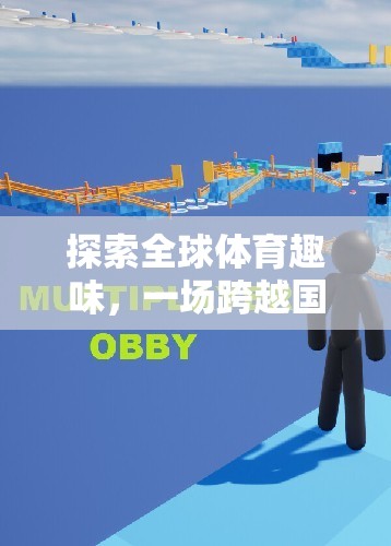 全球體育趣味的跨界大冒險(xiǎn)，解鎖活力與激情的無(wú)限可能