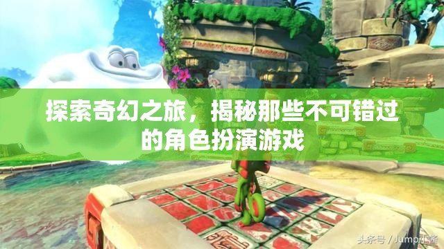 探索奇幻之旅，揭秘那些不可錯(cuò)過(guò)的角色扮演游戲