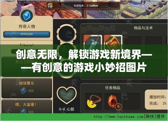 解鎖游戲新境界，創(chuàng)意無(wú)限的小妙招圖片