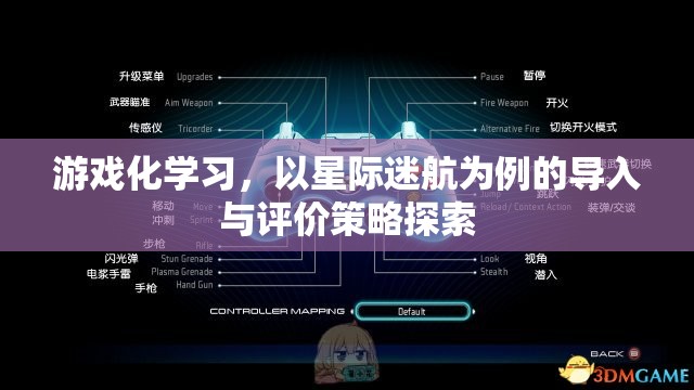 游戲化學(xué)習(xí)，以星際迷航為例的導(dǎo)入與評(píng)價(jià)策略探索