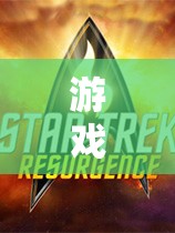 游戲化學(xué)習(xí)，以星際迷航為例的導(dǎo)入與評(píng)價(jià)策略探索