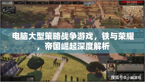 鐵與榮耀，帝國(guó)崛起——深度解析電腦大型策略戰(zhàn)爭(zhēng)游戲的魅力與策略