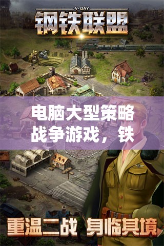 鐵與榮耀，帝國(guó)崛起——深度解析電腦大型策略戰(zhàn)爭(zhēng)游戲的魅力與策略