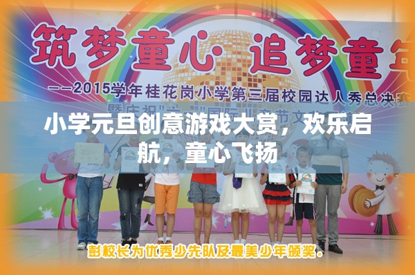 童心飛揚(yáng)，小學(xué)元旦創(chuàng)意游戲大賞歡樂啟航