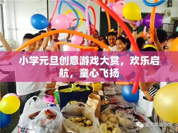 童心飛揚(yáng)，小學(xué)元旦創(chuàng)意游戲大賞歡樂啟航