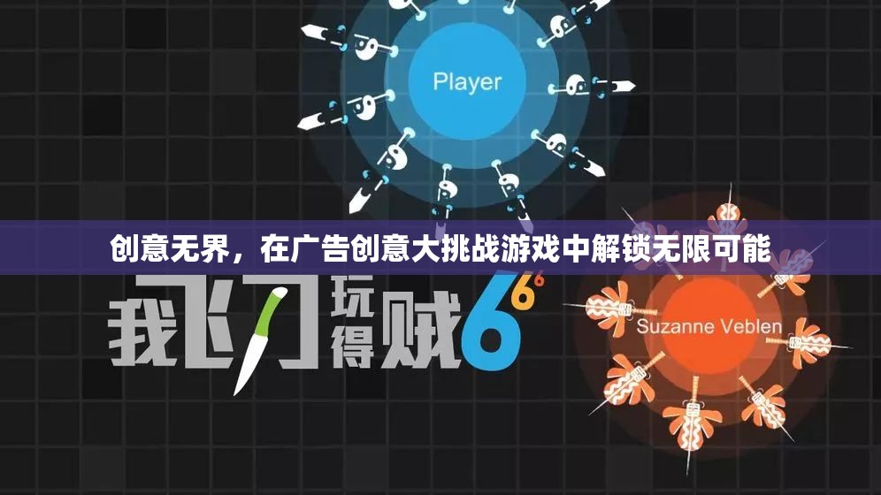 創(chuàng)意無界，解鎖廣告創(chuàng)意大挑戰(zhàn)的無限可能