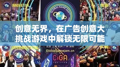 創(chuàng)意無界，解鎖廣告創(chuàng)意大挑戰(zhàn)的無限可能