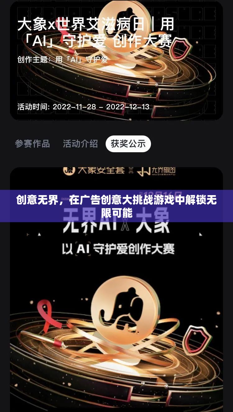 創(chuàng)意無界，解鎖廣告創(chuàng)意大挑戰(zhàn)的無限可能