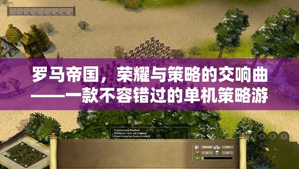 羅馬帝國，榮耀與策略的交響曲——解鎖經典單機策略游戲下載秘籍