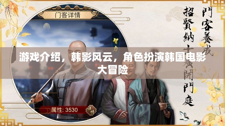 韓影風云，韓國電影大冒險的角色扮演之旅