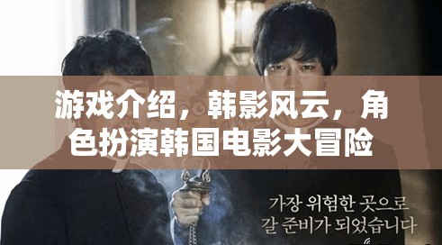 韓影風云，韓國電影大冒險的角色扮演之旅