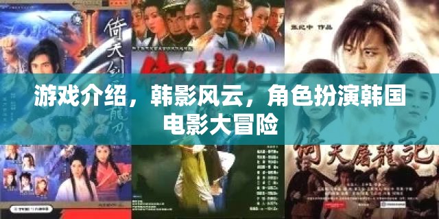 韓影風云，韓國電影大冒險的角色扮演之旅