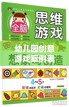 激發(fā)潛能的魔法盒子，幼兒園創(chuàng)意游戲案例表