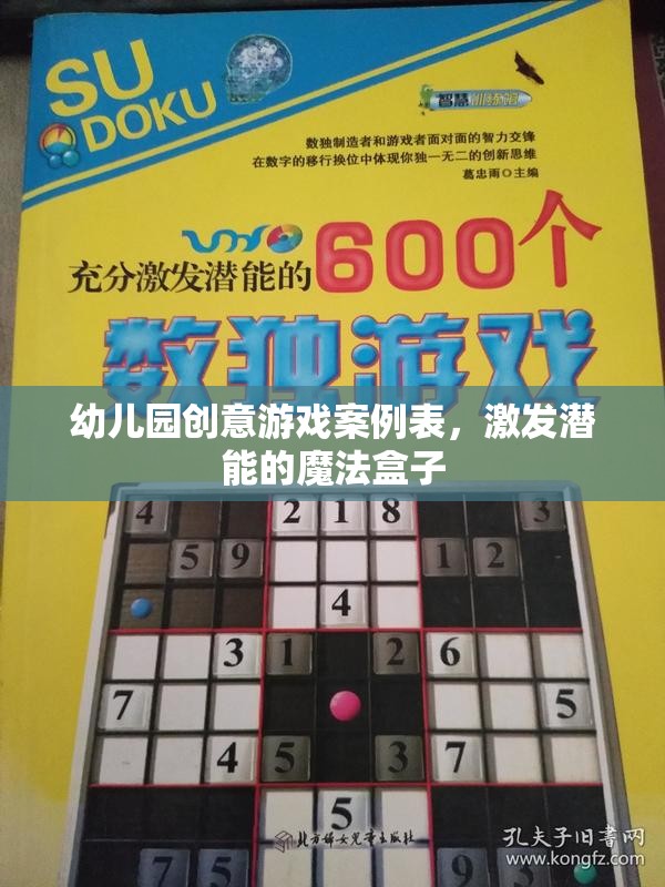 激發(fā)潛能的魔法盒子，幼兒園創(chuàng)意游戲案例表