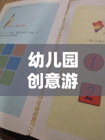 激發(fā)潛能的魔法盒子，幼兒園創(chuàng)意游戲案例表