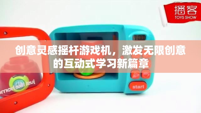創(chuàng)意搖桿游戲機，開啟互動式學習新篇章