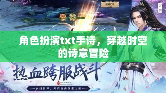 穿越時(shí)空的詩意冒險(xiǎn)，角色扮演txt手詩的奇幻之旅