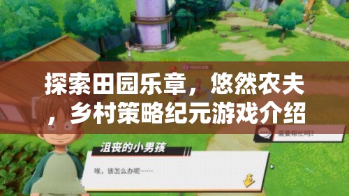 探索田園樂章，悠然農(nóng)夫，鄉(xiāng)村策略紀元游戲介紹