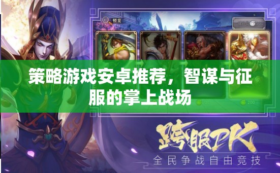 智謀與征服，精選策略游戲在安卓平臺上的掌上戰(zhàn)場  第1張
