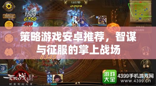 智謀與征服，精選策略游戲在安卓平臺上的掌上戰(zhàn)場  第3張