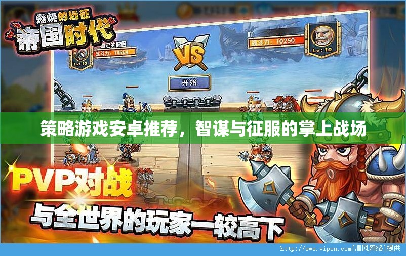 智謀與征服，精選策略游戲在安卓平臺上的掌上戰(zhàn)場  第2張