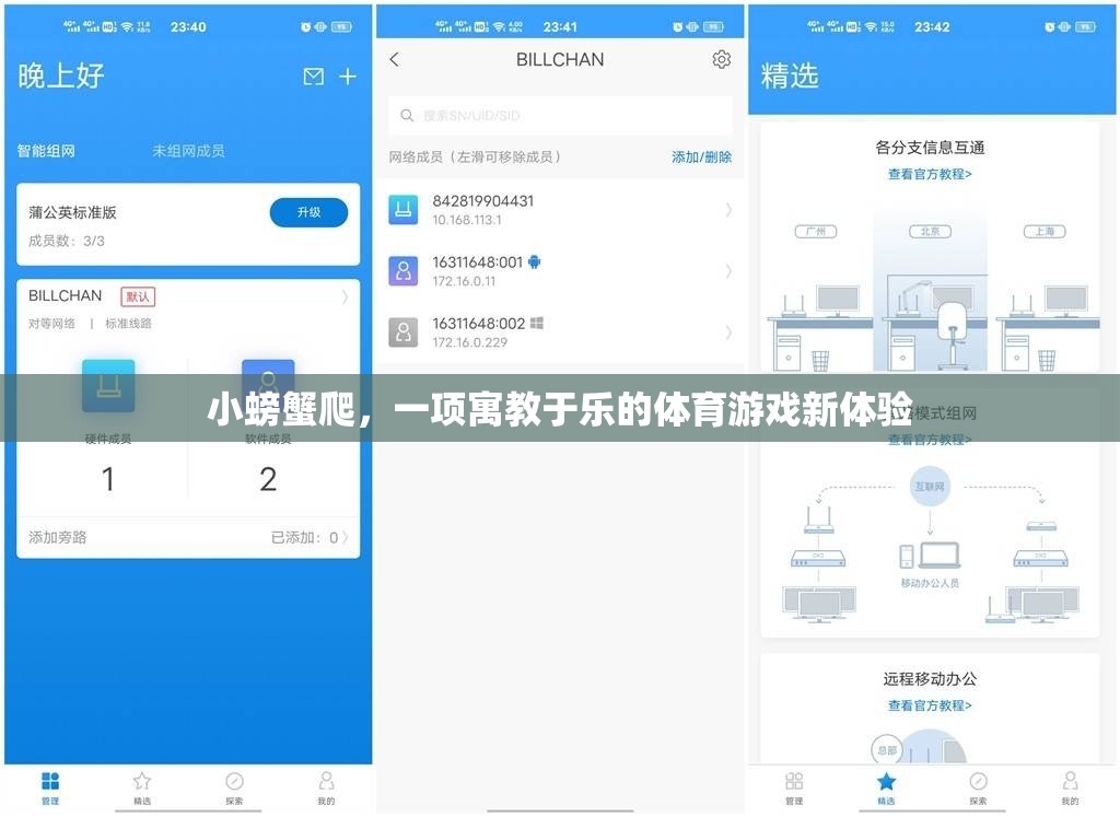 小螃蟹爬，寓教于樂的體育游戲新體驗