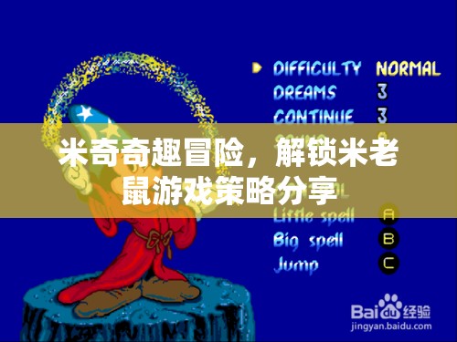 米奇奇趣冒險(xiǎn)，解鎖米老鼠游戲策略全攻略