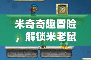 米奇奇趣冒險(xiǎn)，解鎖米老鼠游戲策略全攻略